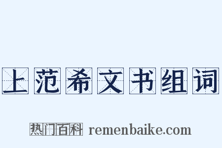 上范希文书组词是什么意思的图片
